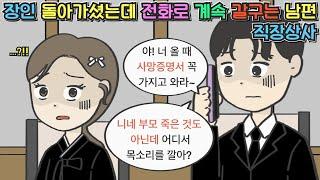 [사이다툰] 장인 돌아가셨는데 전화로 계속 갈구는 남편 직장상사ㅣ영상툰ㅣ썰툰ㅣ사연툰