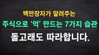 돌고래도 따라하는 주식으로 '억'버는 습관 7가지.