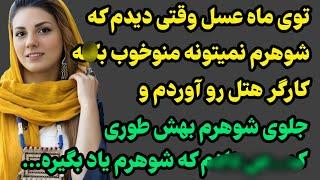 توی ماه عسلمون بودیم که ... #پادکست #داستان_واقعی #رادیو_داستان