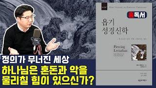 [CBS사랑방] '정의가 무너진 세상, 하나님의 통치가 의심되는 세상.. 하나님은 혼돈과 악을 물리칠 힘이 있으신가?'  욥기 성경신학, 에릭 오틀런드 저 | 홍독서, 홍동우 목사