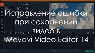 Исправление ошибки при сохранении видео в Movavi Video Editor 14