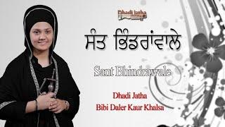 ਸੰਤ ਭਿੰਡਰਾਂਵਾਲੇ ||  Sant Bhindrawale || Dhadi Jatha Bibi Daler Kaur Khalsa Gurdwara mastuana