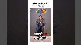 Ichchadhari Shand  Ichchadhari Bhainsa  | Instagram Funny Comments | Komal SK | #shorts #funny