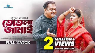 Totla Jamai | তোতলা জামাই | Mir Sabbir | Sharna Lata | Juel Hasan | Bangla Natok 2023