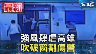 強風肆虐高雄 吹破窗割傷警｜TVBS新聞 @TVBSNEWS01