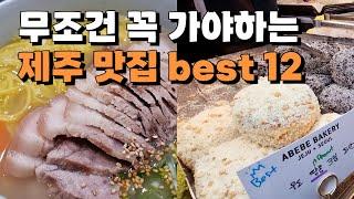 sub) 내돈내산 제주 먹방 맛집 여행 best 12 못가면 후회하는 맛집만 모았습니다  제주미담 도주제 오는정김밥 아베베 닥그네할망 협재수우동 우무카페 한라산아래첫마을