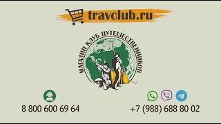 «Клуб Путешественников»   большой магазин для больших приключений!