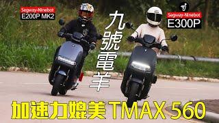 【九號電羊】三電池Segway-Ninebot E300P/E200P MK2 | 加速力媲美TMAX 560 | 城市加速王