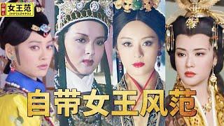 后宫冷婶儿丨霸气不够就别演女王！女王风范的5位实力派演员，一个比一个霸气