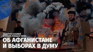 Об Афганистане и выборах в Думу. Валерий Соловей в эфире @Росбалт-л5е: сокращенная версия