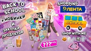 шоппинг в ЛЕНТА| back to school, товары для дома и дачи, рыльно-мыльное, новинки еды и продукты