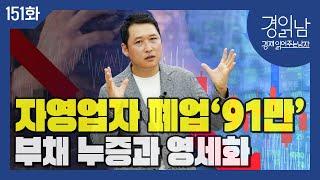 자영업자 폐업이 증가하는 이유 : 가계부채 누증과 '자영업자의 영세화' 진전 [경읽남 151화]