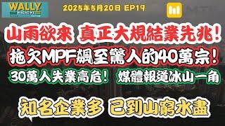 【Wally Magazine】真正的大規模結業潮先兆，拖欠MPF飆至40萬宗！積金局警告：香港正走向倒閉浪潮？#MTFCHANNEL #強積金 #MPF拖欠 #香港結業潮 #積金局 #企業倒閉