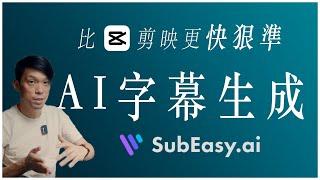 比剪映快狠準、既簡單還免費：AI人工智能字幕生成/分段/翻譯  Subeasy.ai