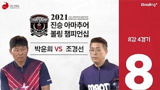 조경선 VS 박윤희 ｜ 2021 진승 아마추어 볼링 챔피언십 ｜ 8강 4경기