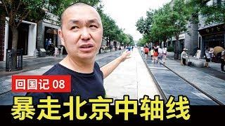 回国记#8：烈日暴走北京中轴线～不可能任务！？