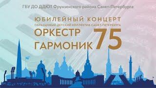 Юбилейный концерт «ОРКЕСТР ГАРМОНИК 75» (ДДЮТ Фрунзенского района, 2023)