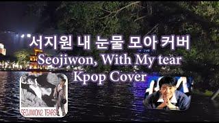 서지원 내 눈물 모아 커버 Seojiwon, With My tear Kpop Cover