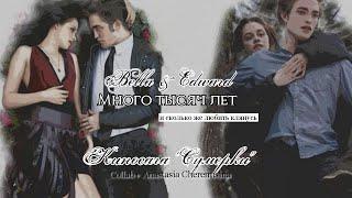  Bella & Edward ▶ Много тысяч лет ||  "Сумерки"/ "Twilight" #collab + @Anastasia Cheremisina
