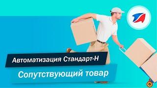 Автоматизация розничной торговли. Сопутствующий товар. Допродажи.