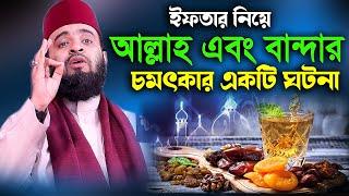 ইফতার নিয়ে আল্লাহ এবং বান্দার চমৎকার একটি ঘটনা mizanur rahman waz  for ramadon 2022