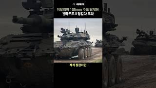 105mm 주포가 장착된 새로운 첸타우로 II 차륜형 장갑차 포착