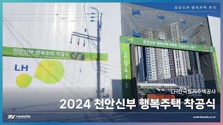 2024 천안신부 행복주택 착공식