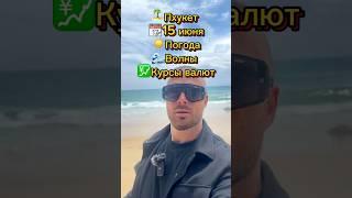 Пхукет Погода Сейчас (15 Июня)
