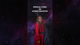 ПРОГНОЗ НА 17 ТРАВНЯ #прогнознадень #astrology #українськийконтент