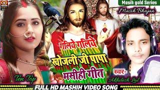 #masihigeet /गलिये गलिये खोजली जी पापा मसीही गीत/Yeshu Masih Ke Gana/मसीह भोजपुरी भजन/Masih Video