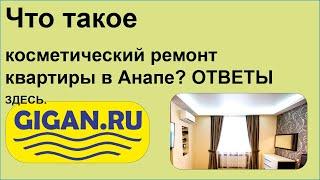 Что такое косметический ремонт квартиры в Анапе? ОТВЕТЫ ЗДЕСЬ.