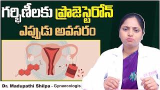 గర్భిణీలకు ప్రొజెస్టెరోన్ || Role of Progesterone In Pregnancy In Telugu || Dr Shilpa Women's Clinic