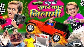 छोटू की सुपर कार नीलामी | CHOTU ki SUPER CAR KI NILAMI | CHOTU DADA KI THAR| Khandesh Hindi Comedy