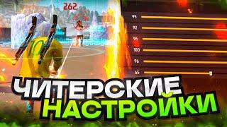 НАСТРОЙКИ НА ВСЕ ТЕЛЕФОНЫКАК ДЕЛАТЬ ОТТЯЖКУ | Обучалка Фри Фаер
