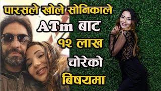 पारसले खोले सोनिकाले ATM बाट १२ लाख चोरेको बिषयमा-Paras Shah,Sonika Rokaya