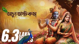 অচ্যুতাষ্টকম্ | Achyutashtakam |  Chandrika Bhattacharya | Devjit Roy | Surinder Films