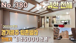 전세 "1억5000만원" 경기광주 퇴촌빌라 / 하남, 강동 20분 생활권, 깔끔한 주변 환경과 상수도보호구역으로 청정지역입니다.[경기광주빌라전세][퇴촌빌라]