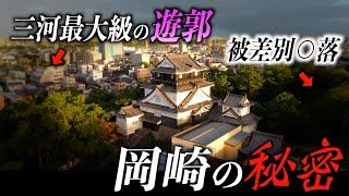 学校では絶対に教えてくれない岡崎市の歴史を徹底解説【徳川家康の生誕地】