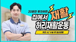 [허리 시/ 수술 후 일상생활] 집에서 따라하면 더 좋은 허리재활운동