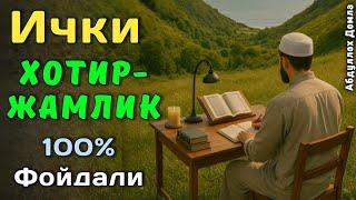 Қалбни Хотиржам Қилувчи Маруза | Абдуллох Домла 2025 | Abdulloh Domla 2025 | ilmnuri