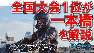 一本橋はジグザグ進みましょう　【 徳島中央自動車教習所 】