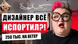 ЧТО НАВОРОТИЛ ГОРЕ-ДИЗАЙНЕР ЗА 250 ТЫС.? КАК НЕ ПОПАСТЬ К ПЛОХОМУ ДИЗАЙНЕРУ