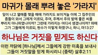 '의의 사역자'로 가장한 '마귀의 사역자들'