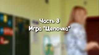 Мастер-класс Светланы Барбушиной. Часть 3. Игра "Цепочка"