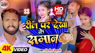 bhojpuri song video रील पर देखा के समान reel par dekha ke dilip_dehati के आवाज में धूम मचा 2024