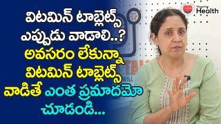 Multivitamins | విటమిన్ టాబ్లెట్స్ ఎప్పుడు వాడాలి..? Dr. Lakshmi Kona | TeluguOne Health