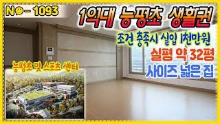 ▶No1093◀1억대.실입1천만원대▶초등학교생활권▶실평약32평▶광역버스라인[경기광주빌라매매][능평동빌라][신현동빌라]