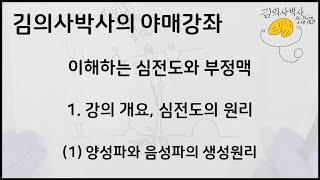 [김의사박사의 야매강좌] 순환기학-심전도와 부정맥 1. 강의 개요, 심전도의 원리 (1) 양성파와 음성파의 생성원리