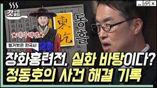 [#벌거벗은한국사] 최태성 선생님이 들려주는 〈장화홍련전〉 이야기  조선시대 실제 있었던 자매 살인사건이 소설이 되다 | #갓구운클립