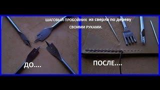 Как сделать шаговый пробойник для кожи